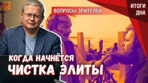 Чистка элиты при Сталине, Грозном и Петре I когда будет что-то похожее
