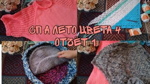 СП «А ЛЕТО ЦВЕТА...4»|ОТЧЕТ 1|6 ГОТОВЫХ РАБОТ|УЧАСТНИК 4
