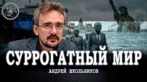 Безликие биороботы, или Как Европа идёт ко дну| Андрей Школьников (06.06.2026)