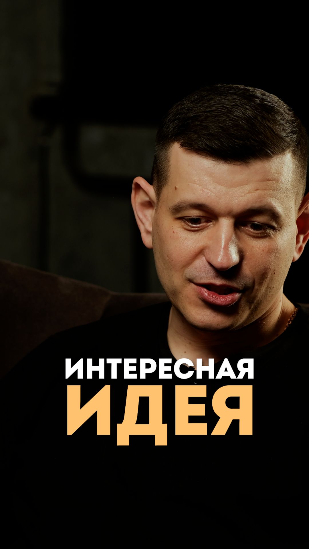Интересная идея
