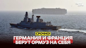 🔴 СРОЧНО Трамп не справляется Германия и Франция займутся Ормузским проливом #новости #одиндень