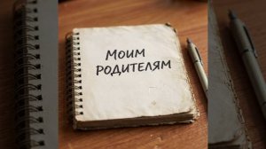 Александр Куликов - Родителям.