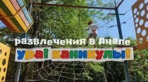 Развлечения в парках Анапы, УРА! КАНИКУЛЫ!