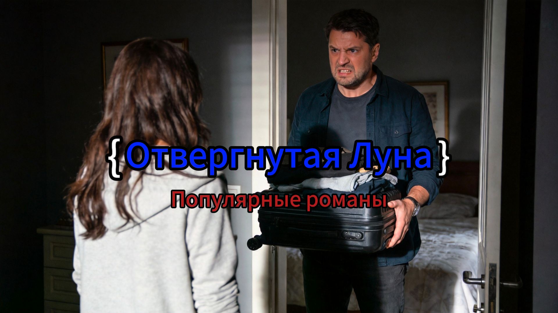 Отвергнутая Луна