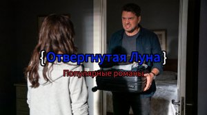 Отвергнутая Луна