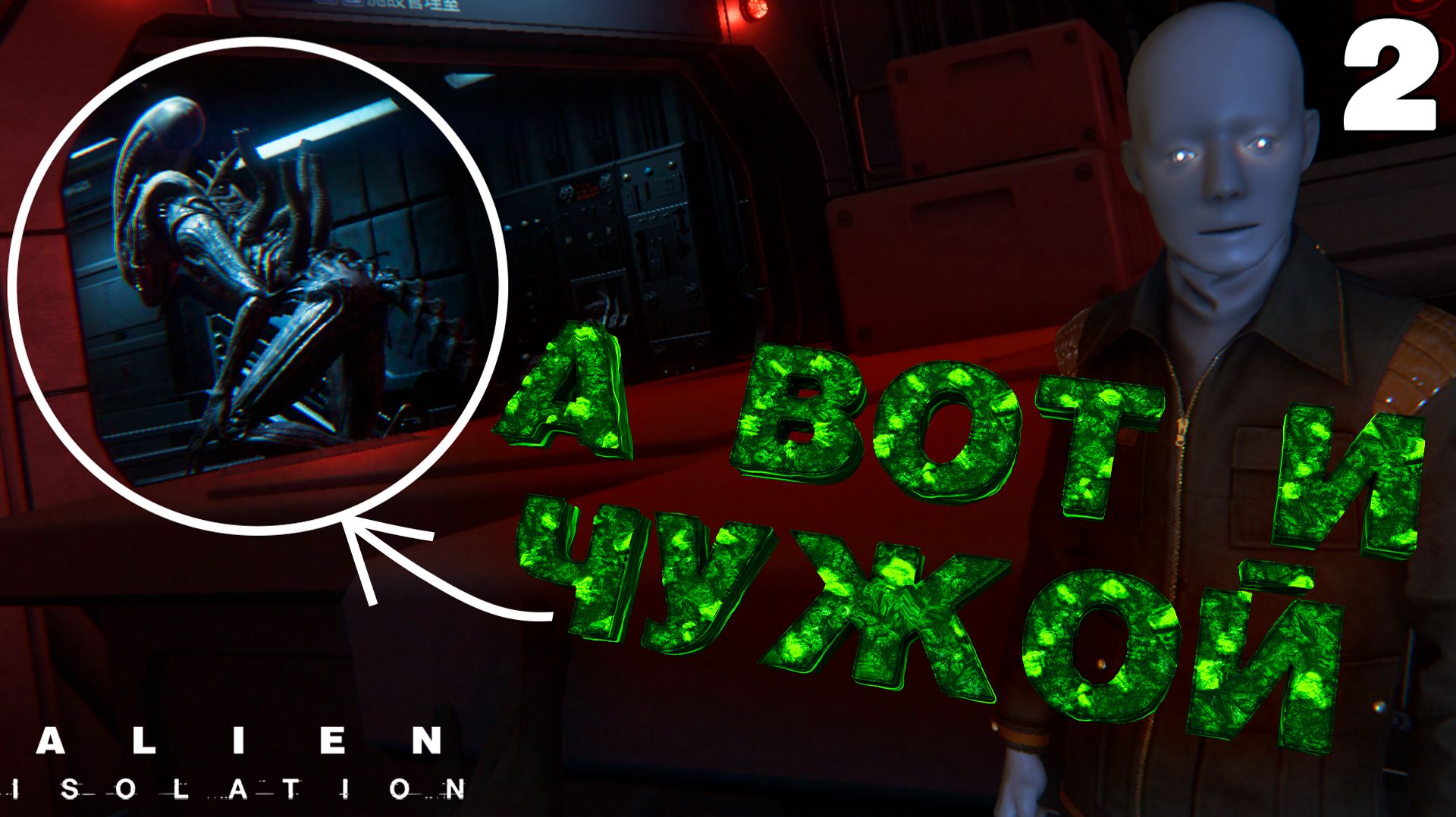 Вот и КСЕНОМОРФ. Агрессивные роботы ➤ Alien: Isolation ⚫ Прохождение #2 смотреть онлайн