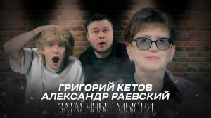 ЗАТАЁННЫЕ МЫСЛИ с Григорием Кетовым и Александром Раевским
