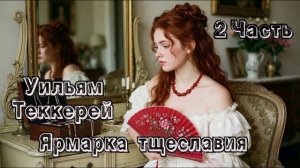 Ярмарка тщеславия. 2 Часть. Уильям Теккерей. Аудиокнига.