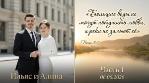 Бракосочетание Ильяса и Алины - Часть 1 - 06.06.2026