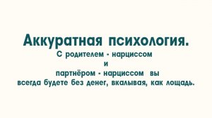 С нарциссом всегда будешь без денег, вкалывая , как лошадь. Нарцисс и карьера. Нарцисс и деньги.