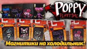Новый мерч Poppy Playtime распаковка магнитиков! от It's Lightning и Buggy Huggy (русский дубляж)