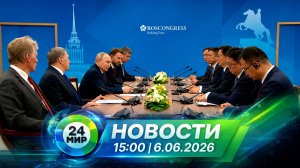Новости 6 июня 2026 года 15:00 | Выпуск новостей | МИР 24