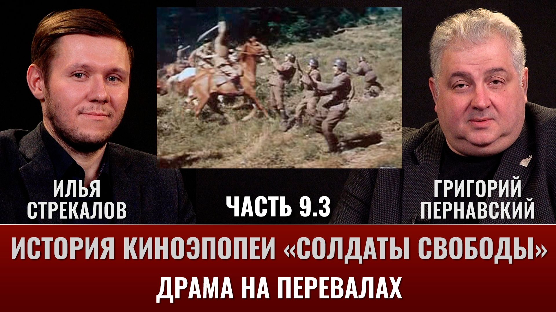 Илья Стрекалов. История киноэпопеи "Солдаты свободы". Часть 9.3. Драма на перевалах смотреть онлайн