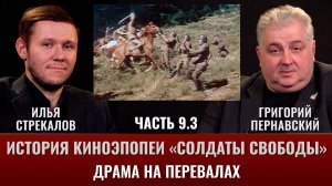 Илья Стрекалов. История киноэпопеи «Солдаты свободы». Часть 9.3. Драма на перевалах