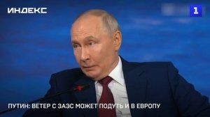 Путин: ветер с ЗАЭС может подуть и в Европу