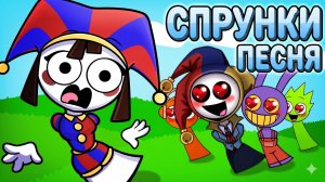 СПРУНКИ и Цифровой Цирк - Песня Помни! Кто будет её парнем???