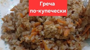 Как приготовить гречку по-купечески.Как вкусно приготовить гречку.