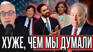 Шокирующий сдвиг в американской политике что происходит прямо сейчас