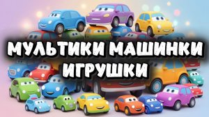 Мультики Машинки Игрушки, машинки весело играют