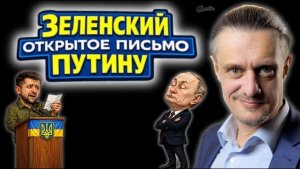ЗЕЛЕНСКИЙ УМОЛЯЕТ ПУТИНА и УГРОЖАЕТ РОССИЯНАМ