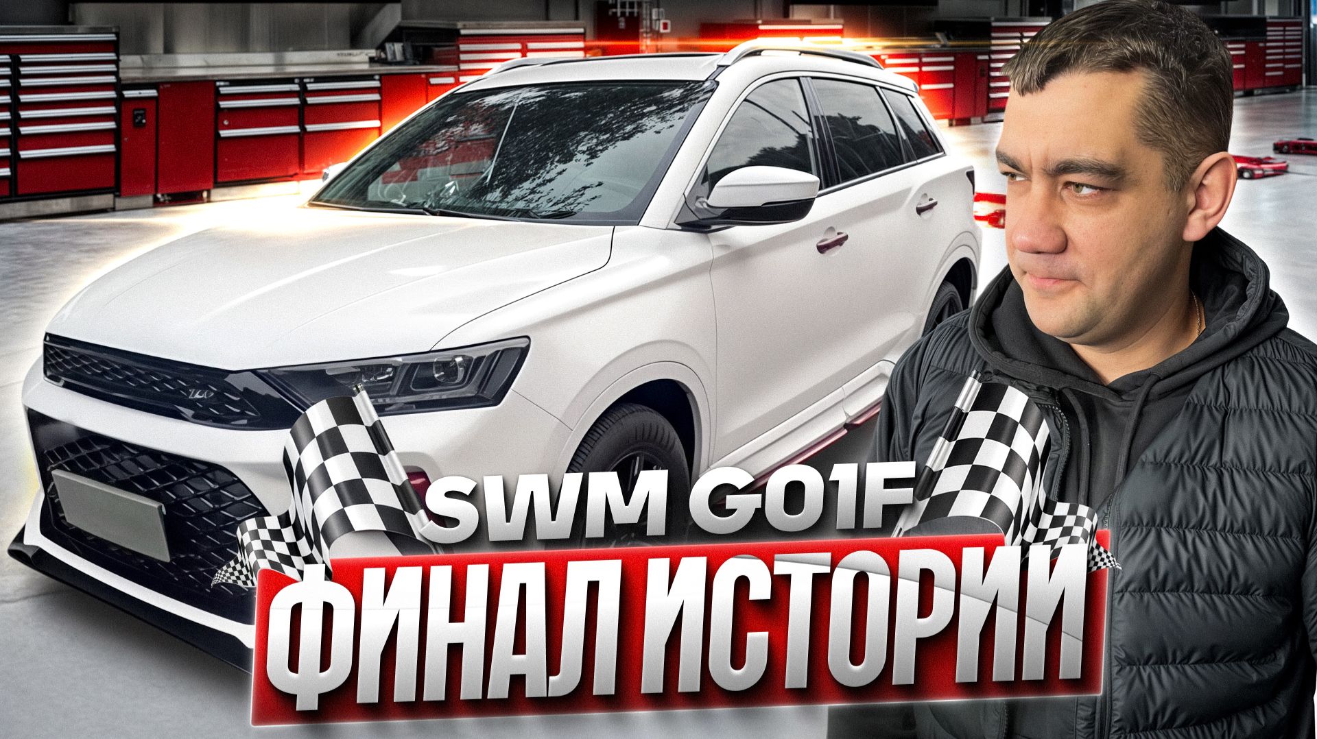 От восторга до разочарования: SWM G 01 F через 50 000 км смотреть онлайн