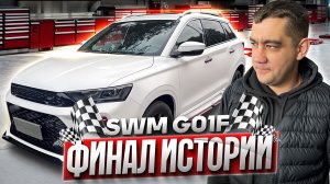 От восторга до разочарования: SWM G 01 F через 50 000 км