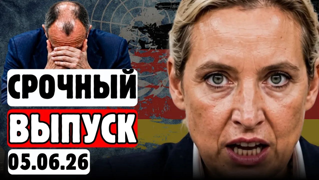 🔥То, что случилось в ООН — ВАЙДЕЛЬ знала это заранее❗😱 МЕРЦ молчит⚡ смотреть онлайн