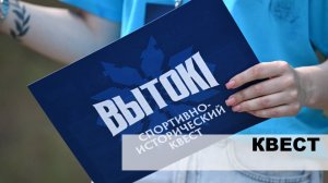 Спортивно-исторический квест