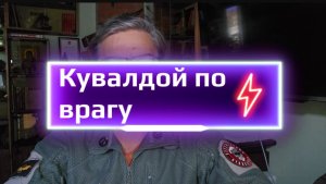 Кувалдой по врагу!