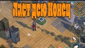 Последний ролик по игре Ласт дей
