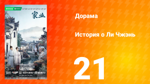 История о Ли Чжэнь 21 серия