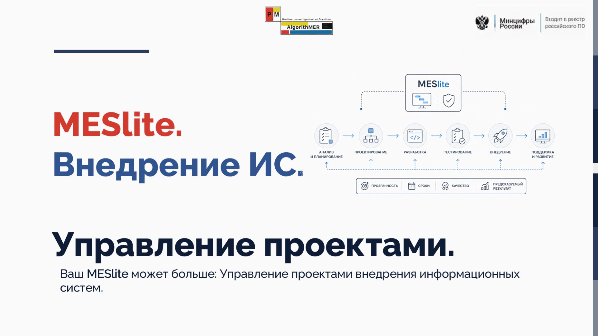 5. Внедрение ИС. Применение модуля MESlite в управление проектами внедрения информационных систем.