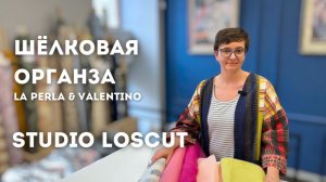 Шёлковая органза. Легкость, невесомость и объём! La Perla | Valentino