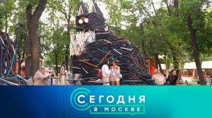 «Сегодня в Москве»: 6 июня 2026 года