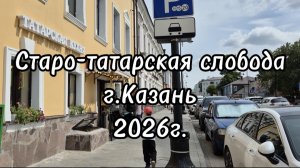 Старо-татарская слобода г.Казань 2026г.
