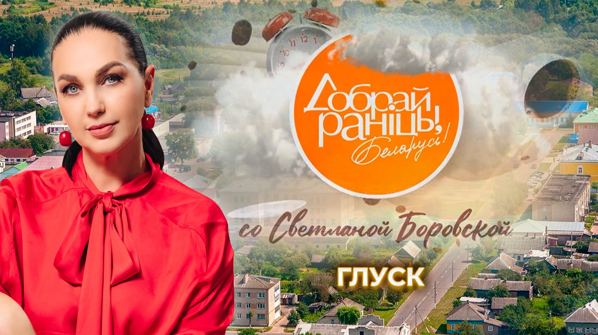 Глуск | Могилевская область. Доброе утро, Беларусь! со Светланой Боровской