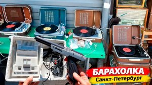 ЦЕНЫ на Электронику. БАРАХОЛКА Санкт-Петербурга на Удельной