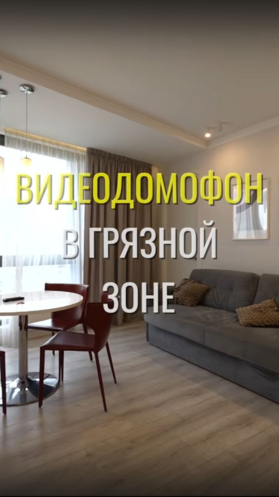 Видеодомофон / Земстандарт #земстандарт #земсбаза #ремонт #ремонтквартиры #дизайнинтерьера