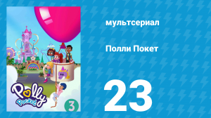 Полли Покет 3 сезон 23 серия (мультсериал, 2018)