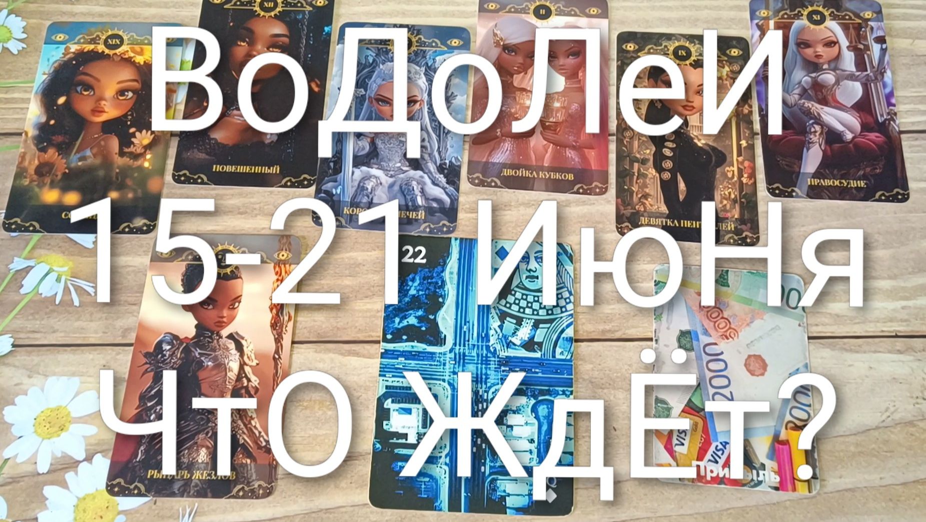#ВОДОЛЕИ ТАРО НЕДЕЛЬКА 15-21 ИЮНЯ 💖💖💖#ГаданиеНаБудущее#ТароНеделяТароПрогноз