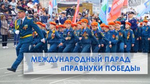 Международный Парад «Правнуки Победы» во Владивостоке