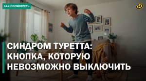 «НЕ ДЕРГАЙСЯ, НЕ КРИЧИ, НЕ ГОВОРИ». Как живут люди с синдромом Туретта и есть ли лечение