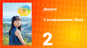 С возвращением, Моне 1 сезон 2 серия