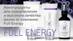 Нанопродукты для оздоровления и высокого качества жизни от компании Full Energy