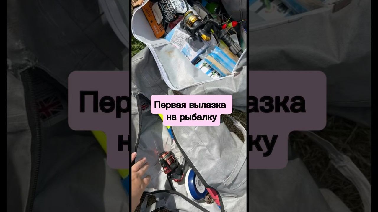 Первая вылазка на рыбалку