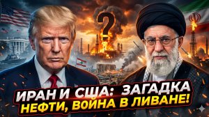 🤫Меркурис и Христофороу | Ирано-американские переговоры, война в Ливане и загадка цен на нефть