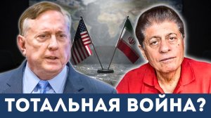 Дуглас Макгрегор: Есть ли у США реальный военный вариант против Ирана? | Судья Наполитано