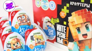 Крафтеры. Сюрпризы-игрушки, в десертах Kids Box. Конфитрейд.