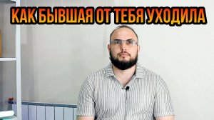 Как бывшая от тебя уходила