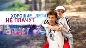 Хорошие дети не плачут | Achtste-groepers huilen niet  (2012)